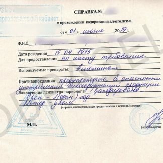 Справка о кодировании от алкоголизма