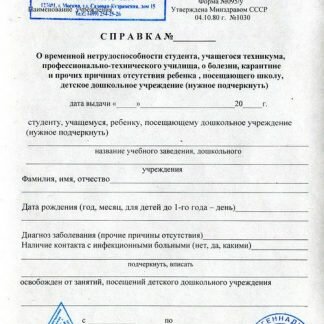 Справка после болезни 095у