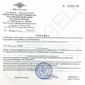 Справка об отсутствии судимости